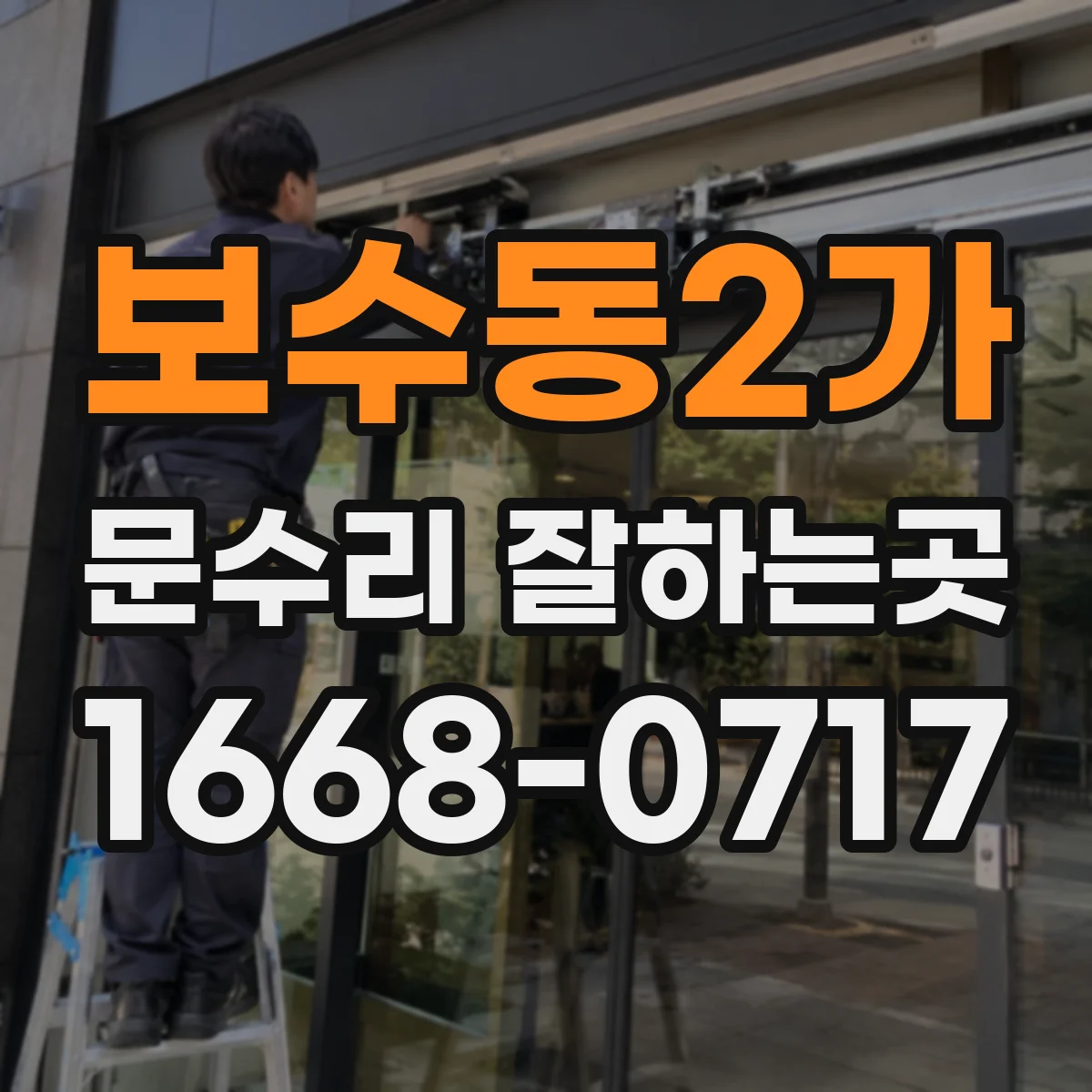 보수동2가 문수리 잘하는곳