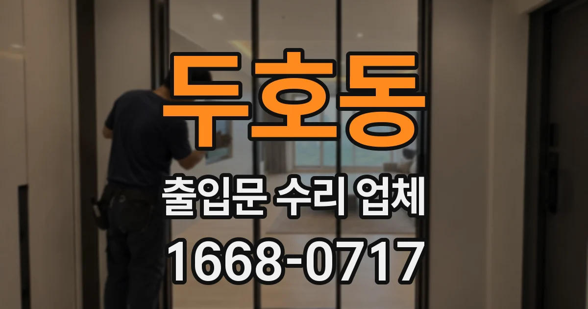 두호동 출입문 수리 업체