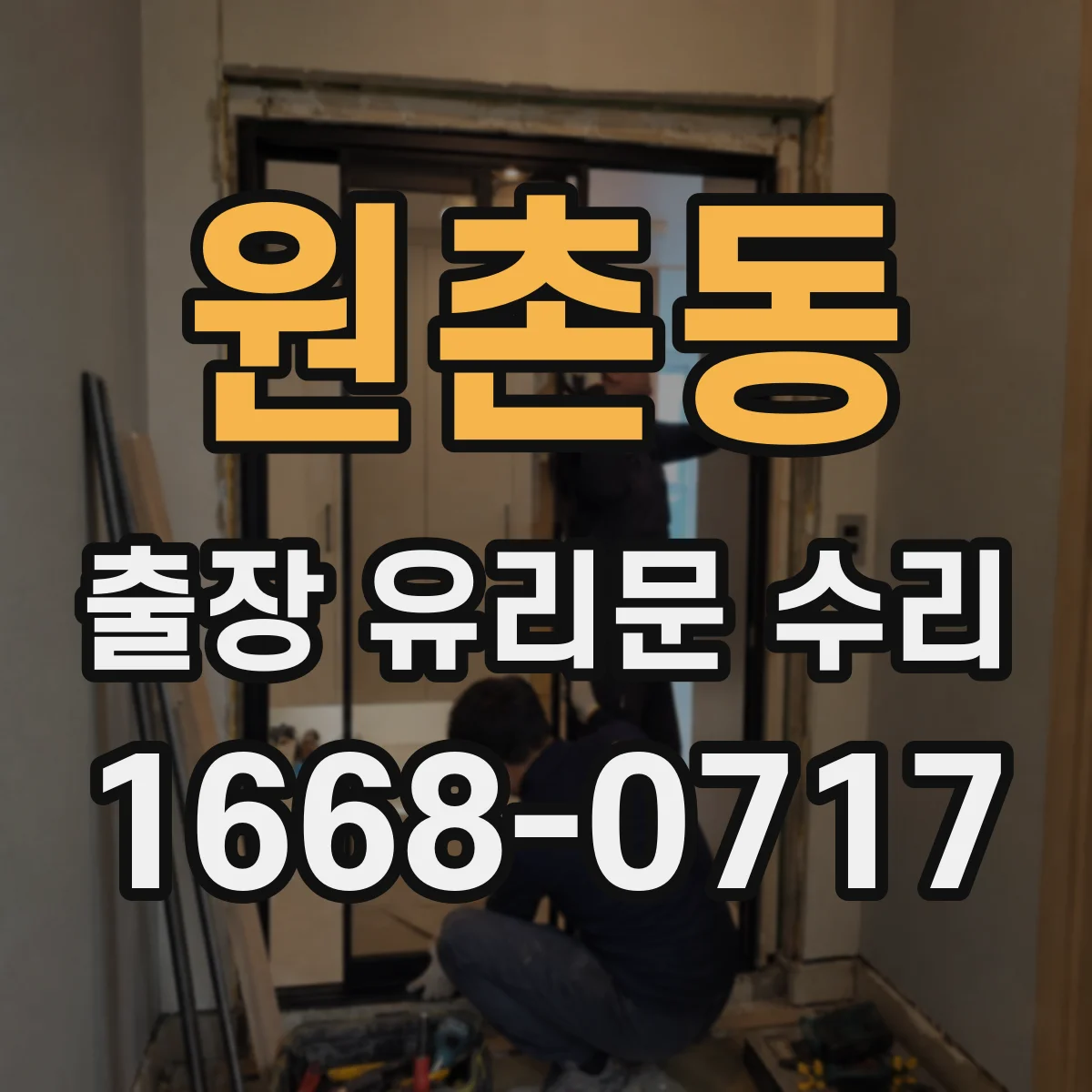 원촌동 출장 유리문 수리