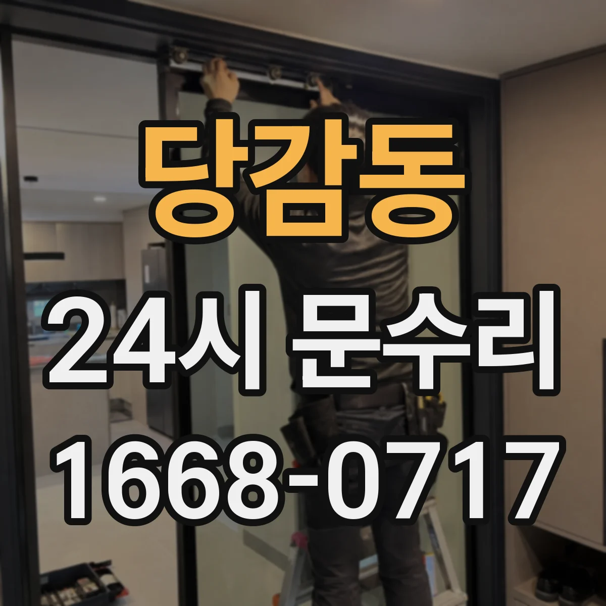 당감동 24시 문수리