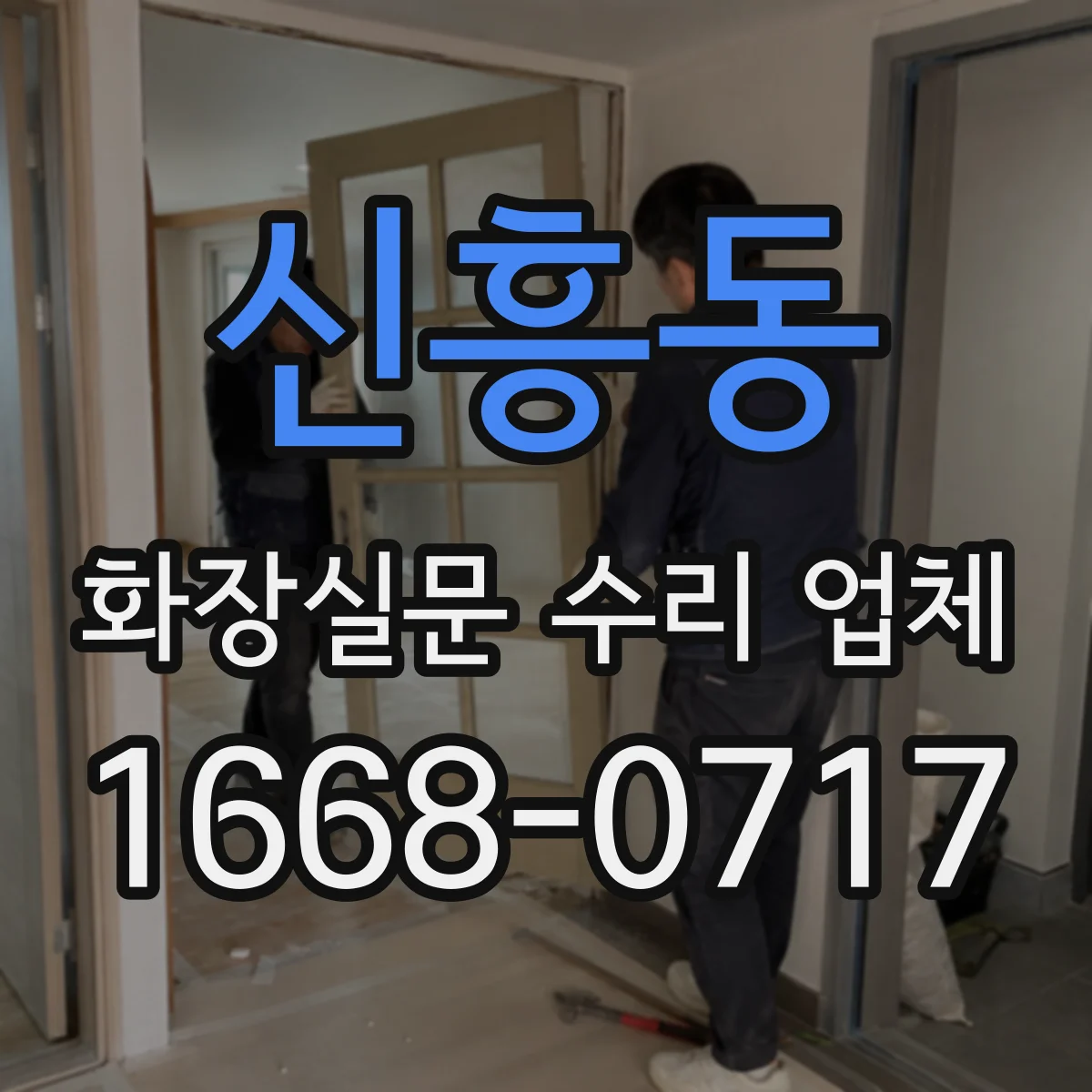 신흥동 화장실문 수리 업체