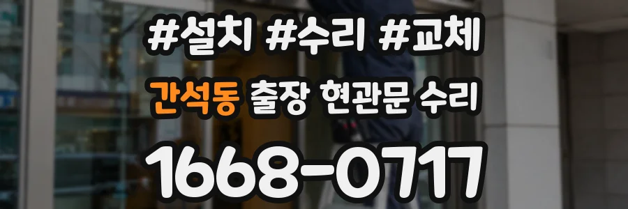 간석동 출장 현관문 수리