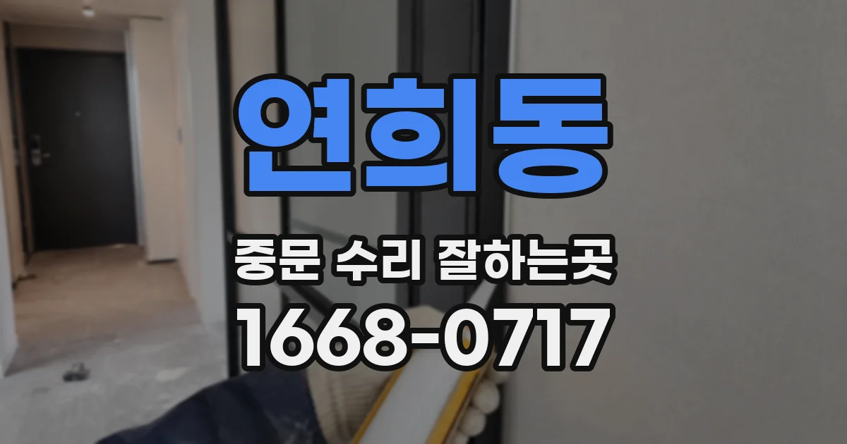 연희동 중문 수리 잘하는곳