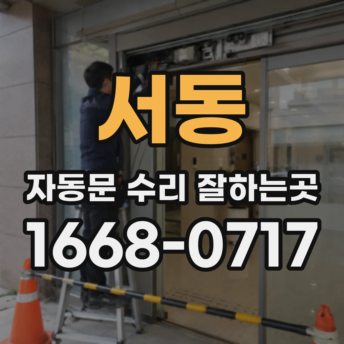 서동 자동문 수리 잘하는곳