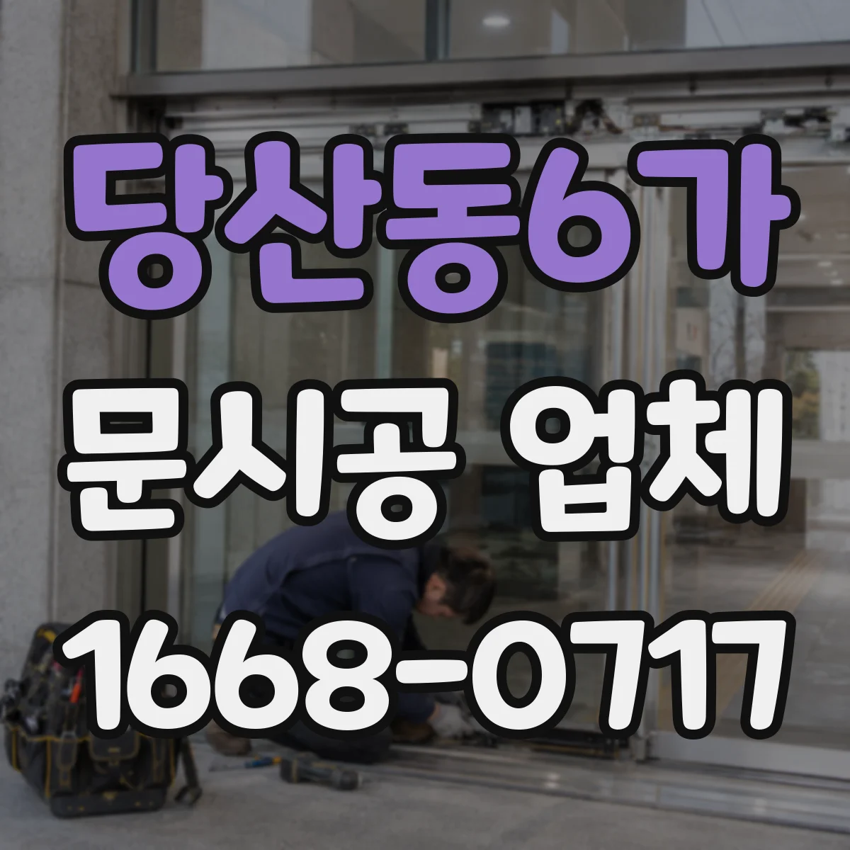 당산동6가 문시공 업체