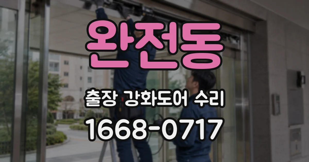 완전동 출장 강화도어 수리