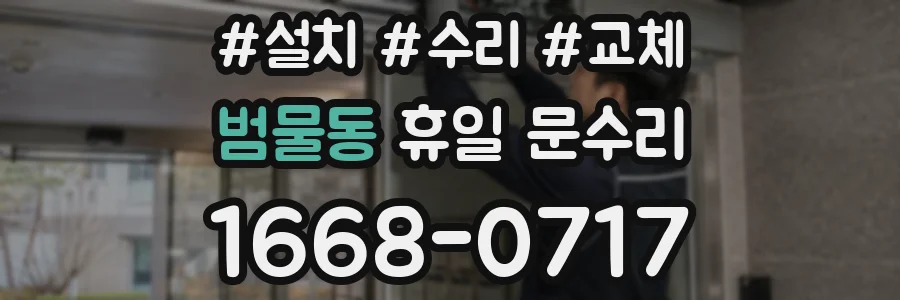 범물동 휴일 문수리