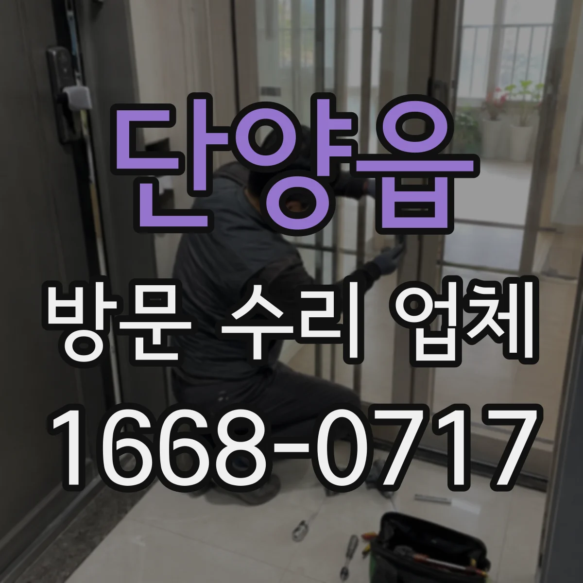 단양읍 방문 수리 업체