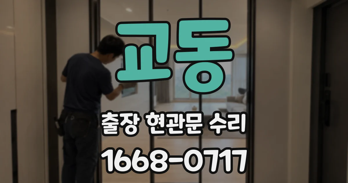 교동 출장 현관문 수리