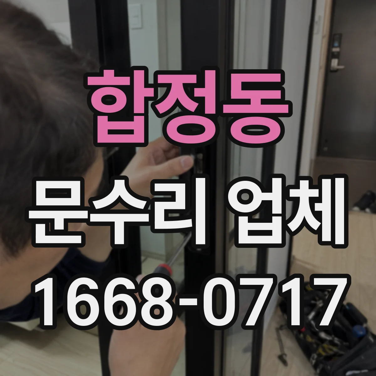 합정동 문수리 업체