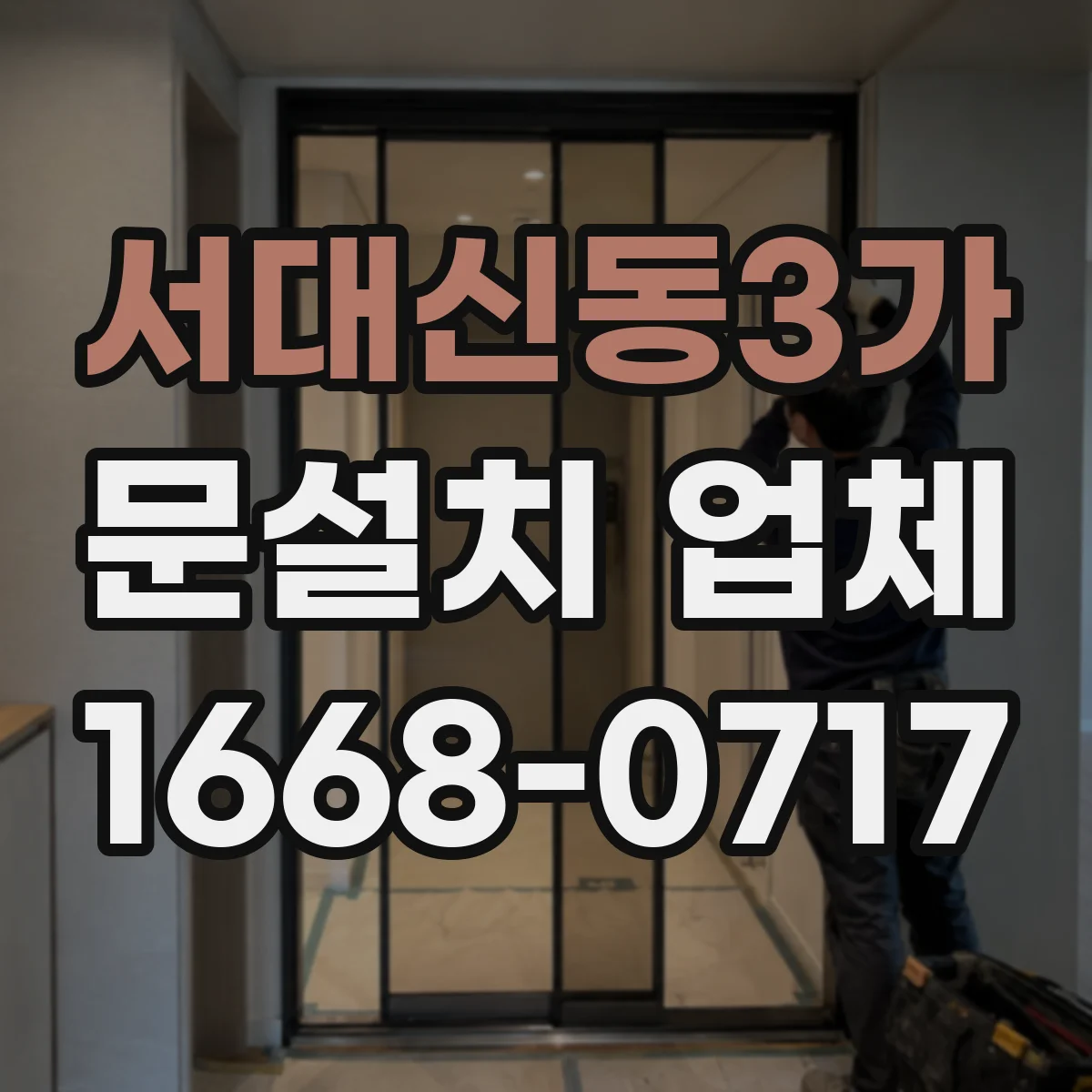 서대신동3가 문설치 업체
