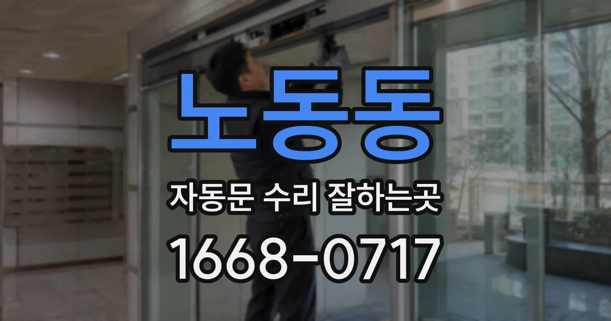 노동동 자동문 수리 잘하는곳