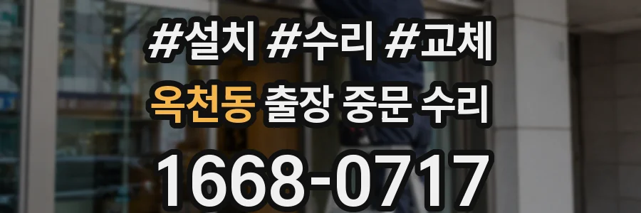 옥천동 출장 중문 수리