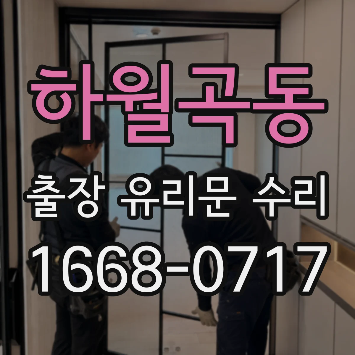 하월곡동 출장 유리문 수리