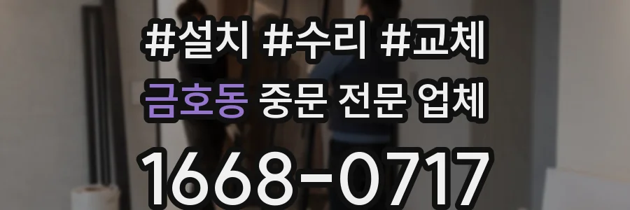 금호동 중문 전문 업체