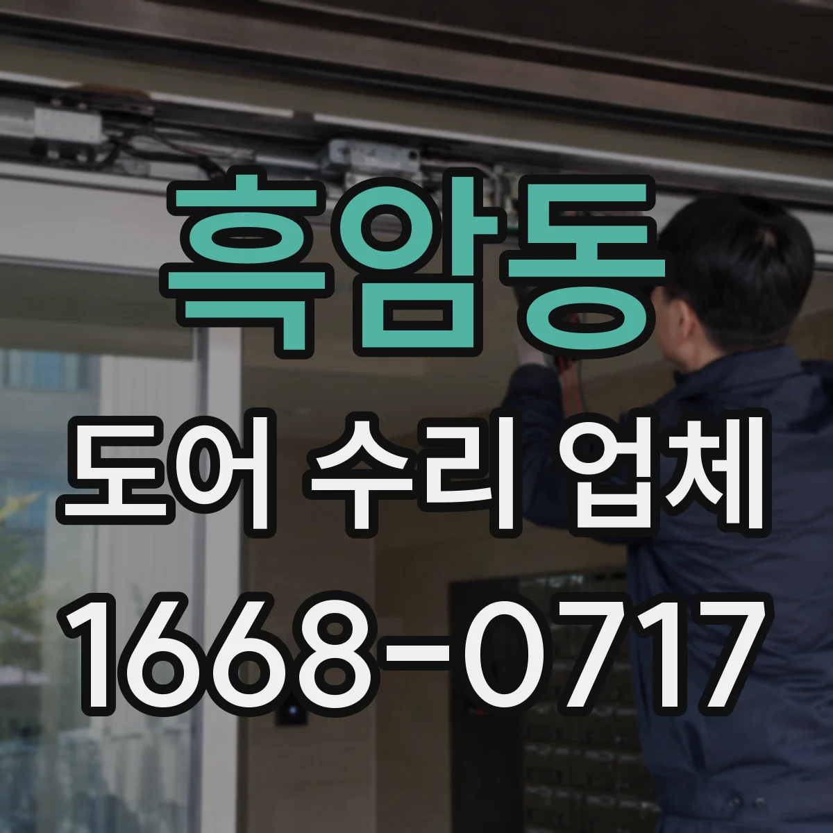 흑암동 도어 수리 업체