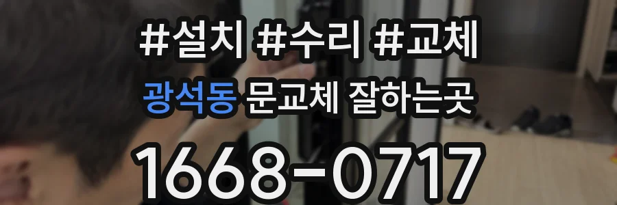 광석동 문교체 잘하는곳
