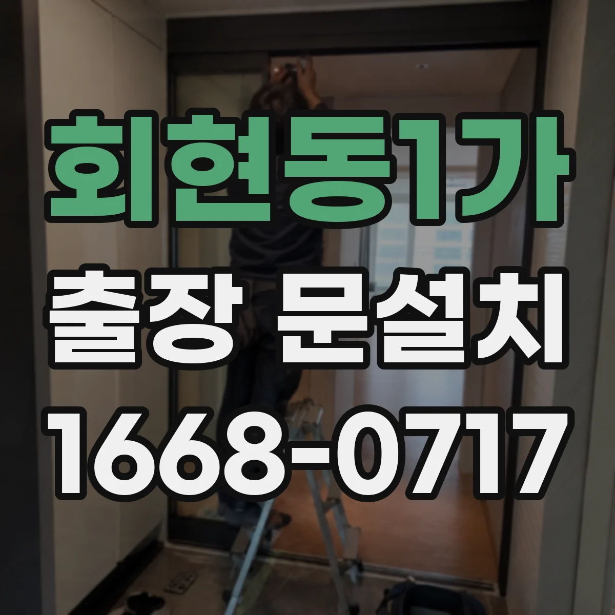 회현동1가 출장 문설치
