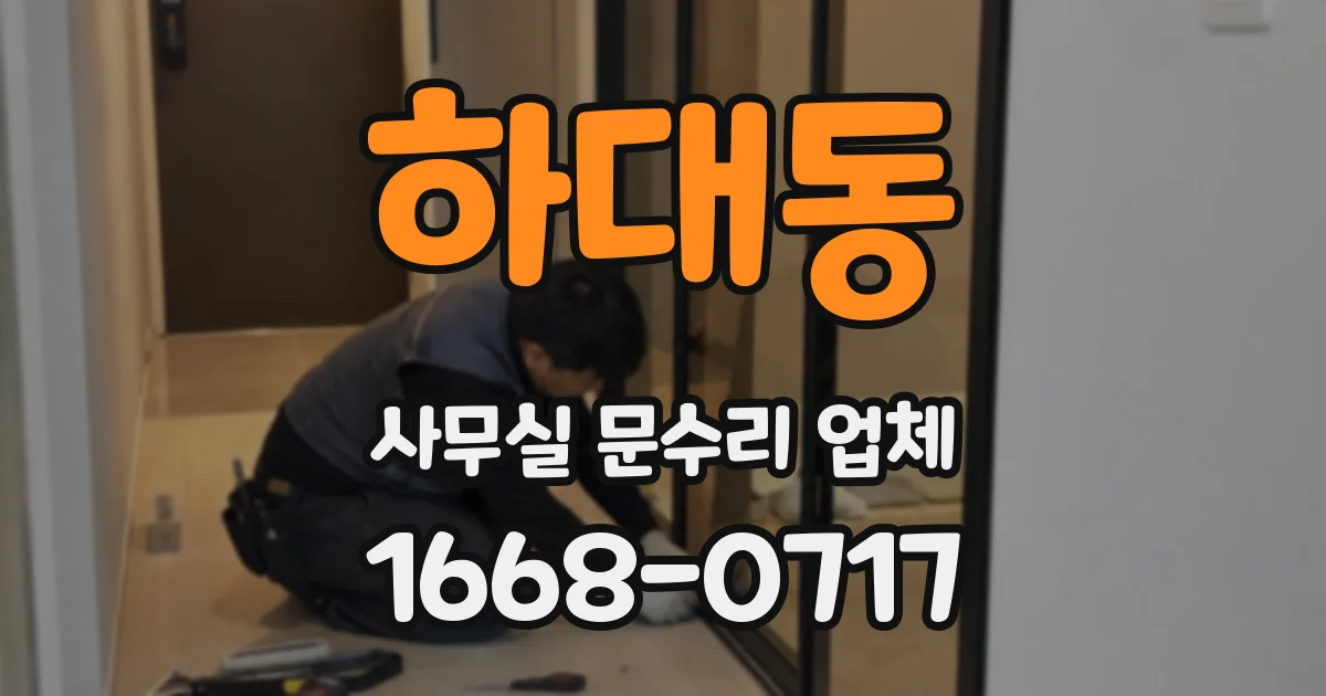 하대동 사무실 문수리 업체