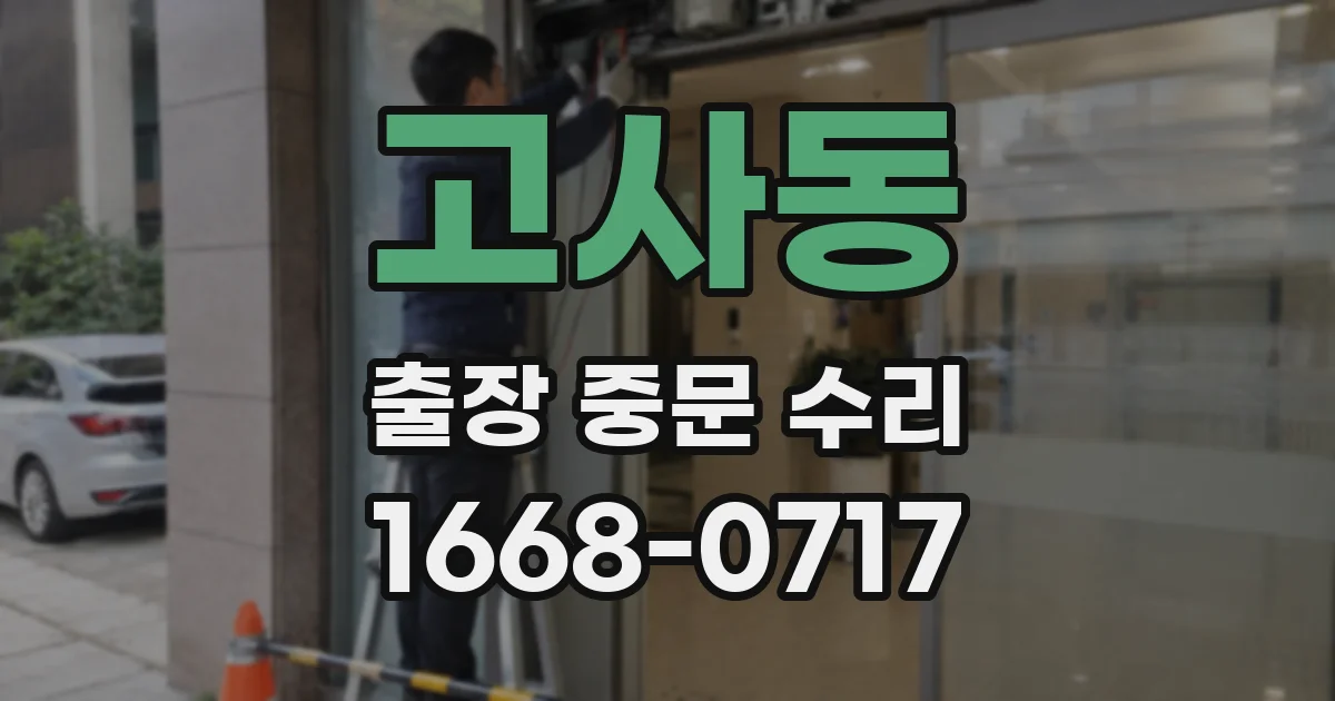 고사동 출장 중문 수리