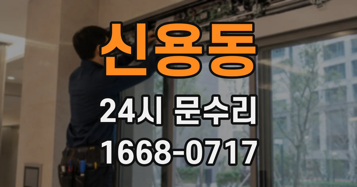 신용동 24시 문수리
