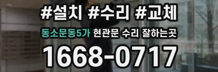 동소문동5가 현관문 수리 잘하는곳