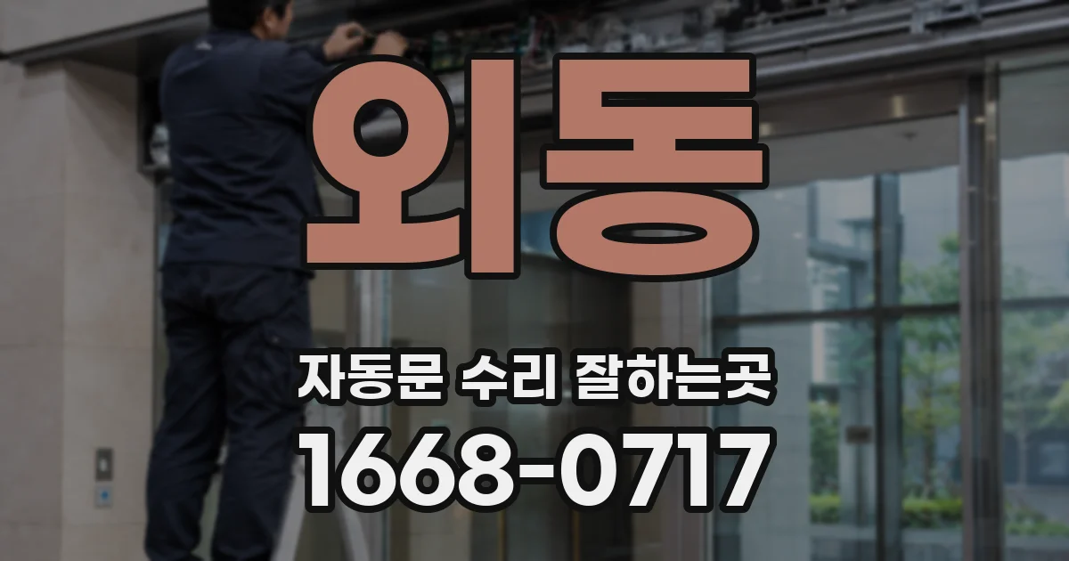 외동 자동문 수리 잘하는곳
