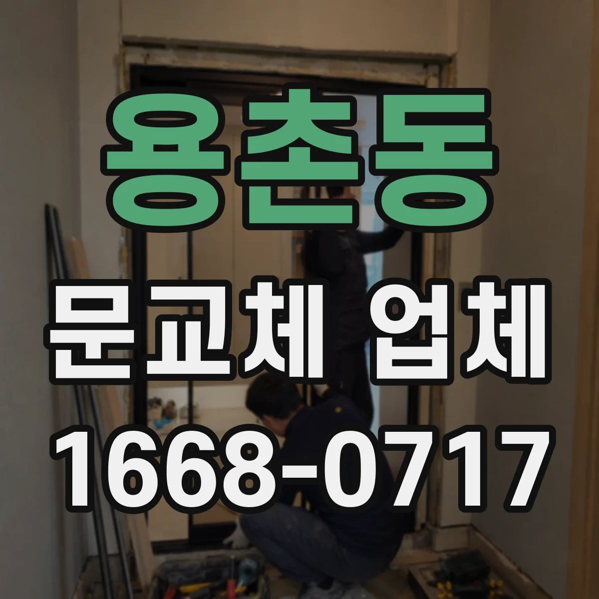 용촌동 문교체 업체