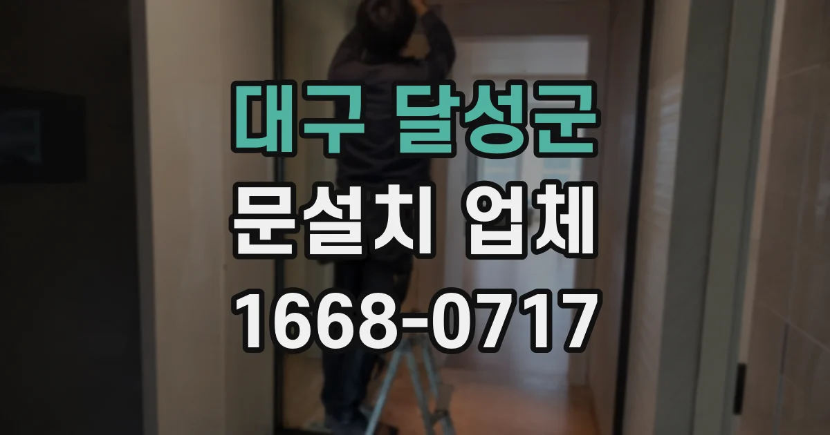 대구 달성군 문설치 업체
