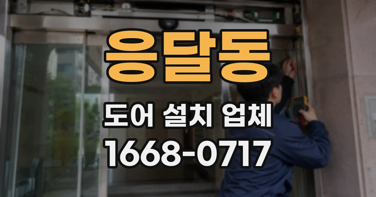 응달동 도어 설치 업체