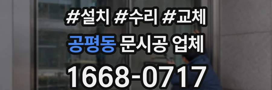 공평동 문시공 업체