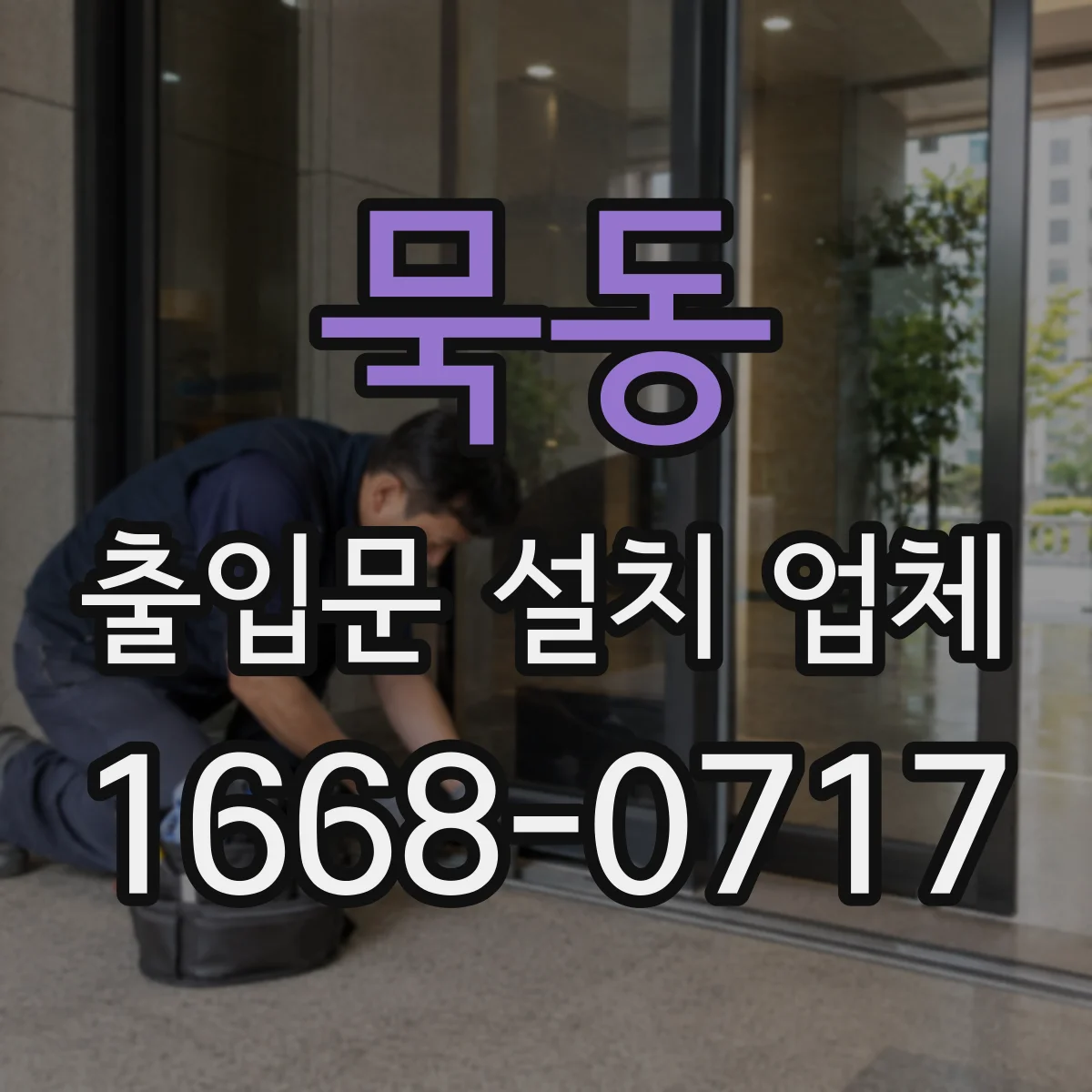 묵동 출입문 설치 업체