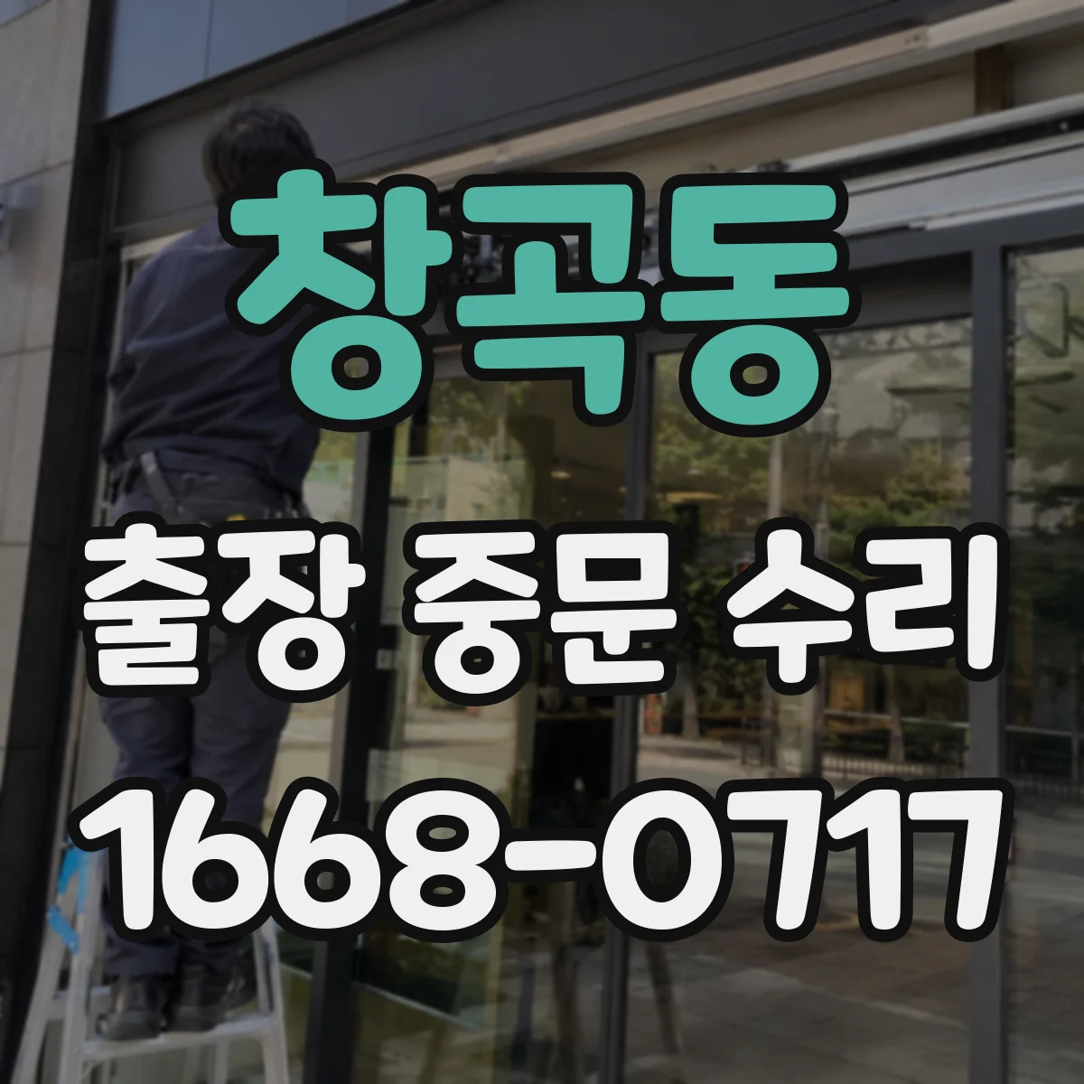 창곡동 출장 중문 수리