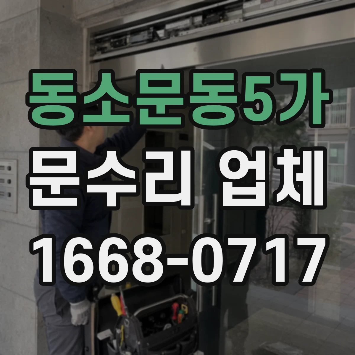 동소문동5가 문수리 업체