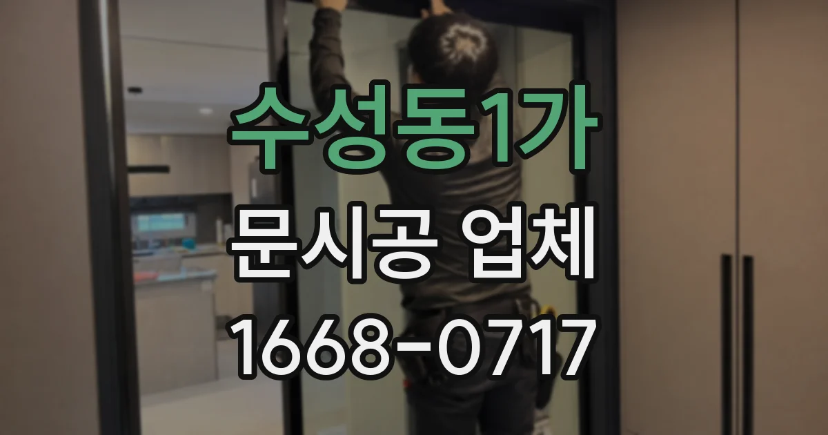 수성동1가 문시공 업체