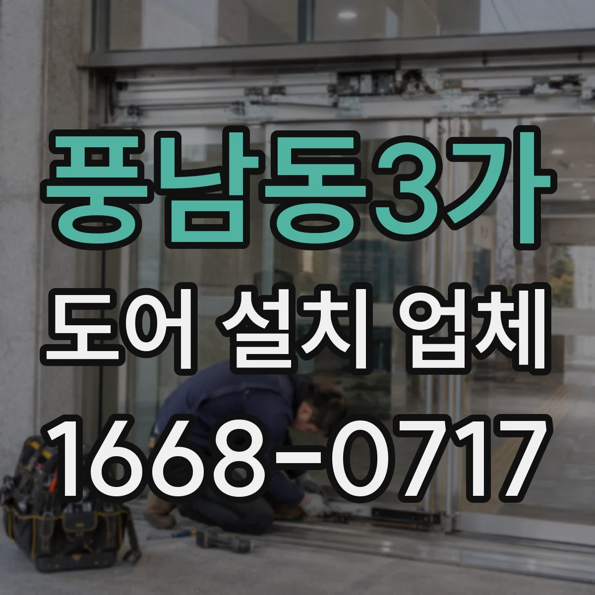 풍남동3가 도어 설치 업체