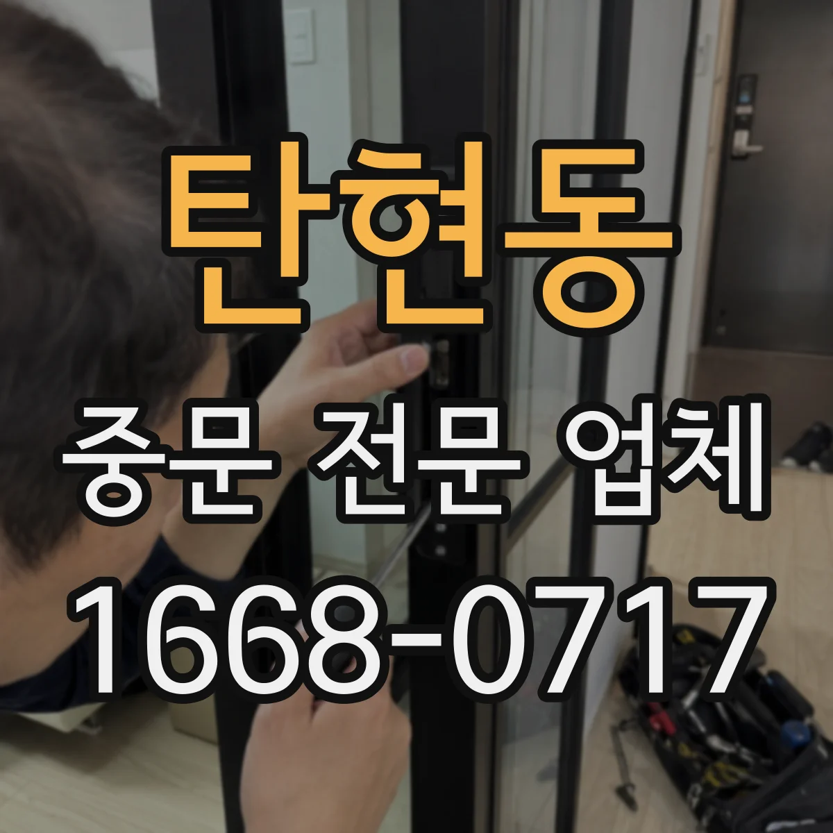 탄현동 중문 전문 업체