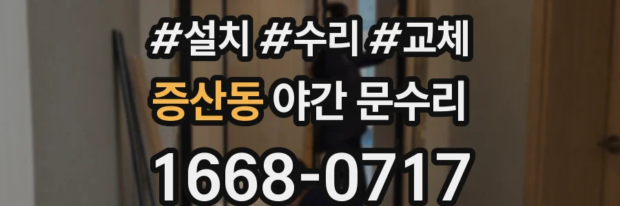증산동 야간 문수리