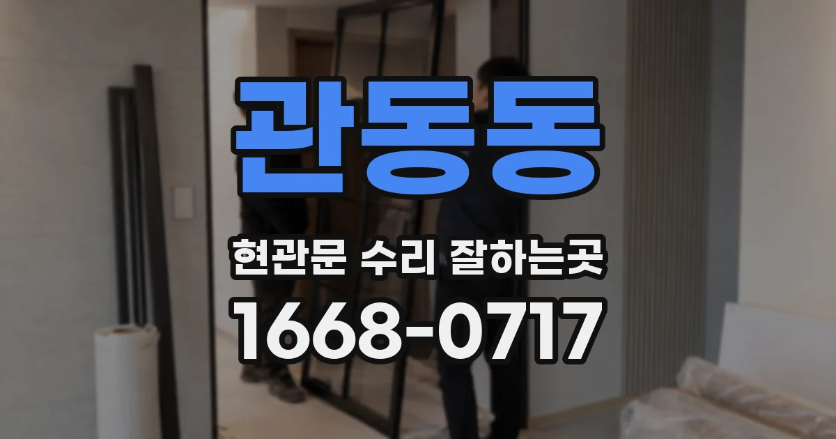 관동동 현관문 수리 잘하는곳
