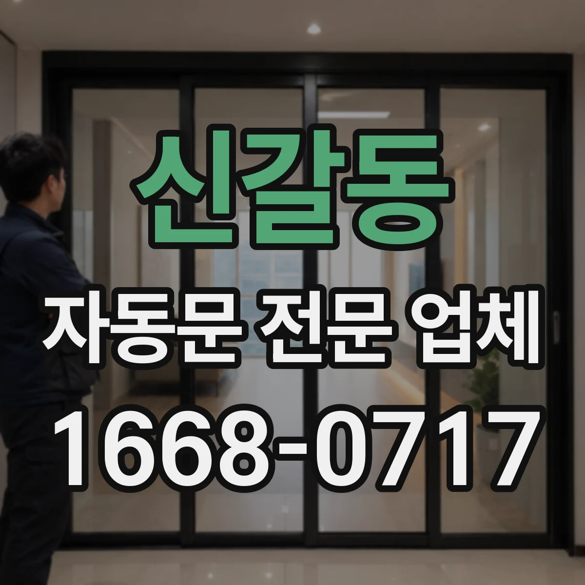 신갈동 자동문 전문 업체