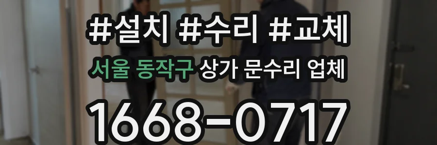 서울 동작구 상가 문수리 업체
