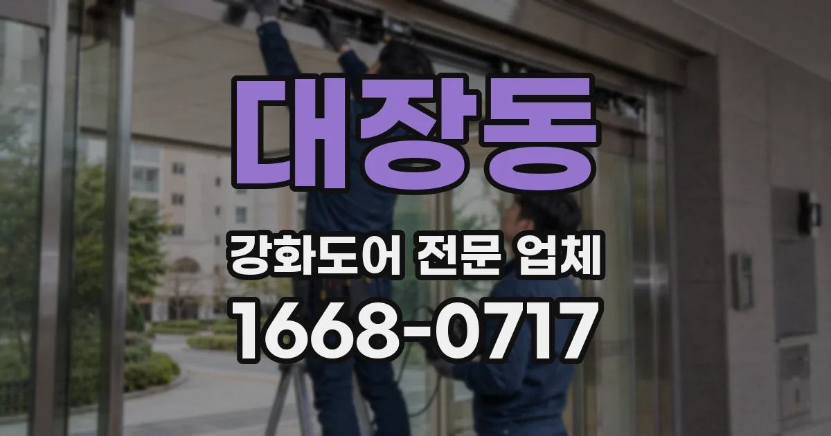 대장동 강화도어 전문 업체