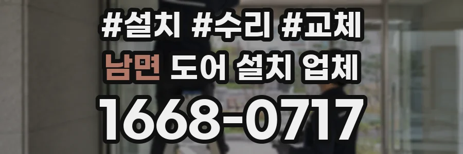 남면 도어 설치 업체