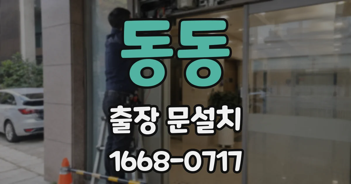 동동 출장 문설치
