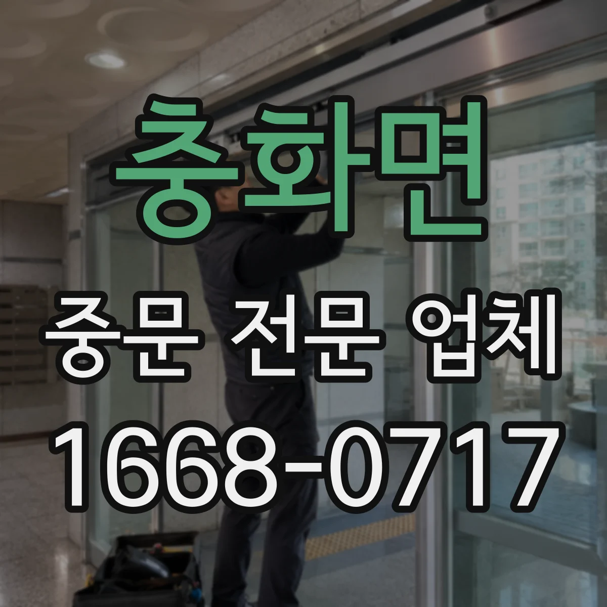 충화면 중문 전문 업체