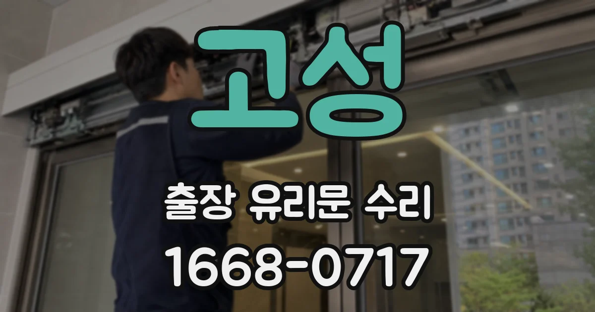 고성 출장 유리문 수리