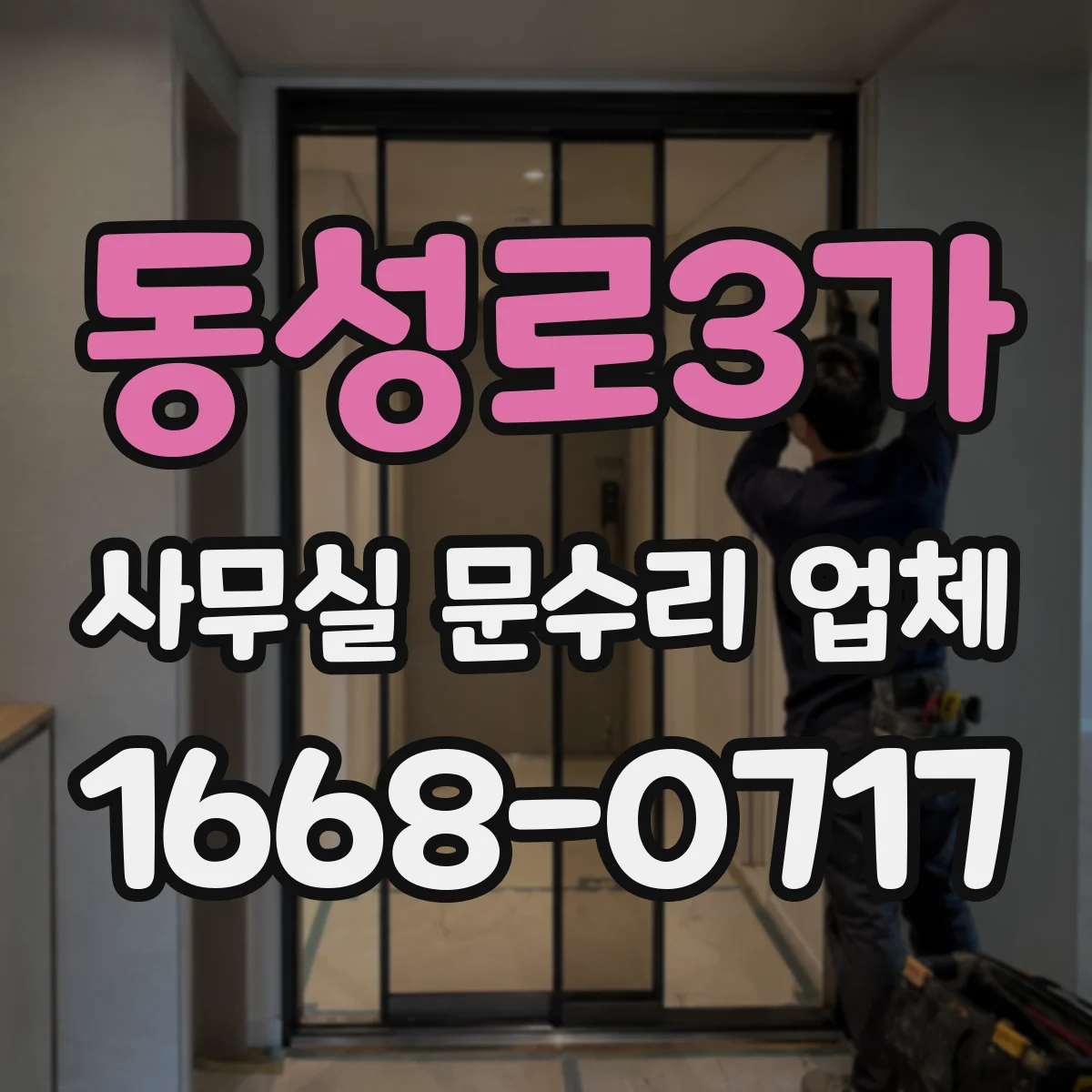 동성로3가 사무실 문수리 업체