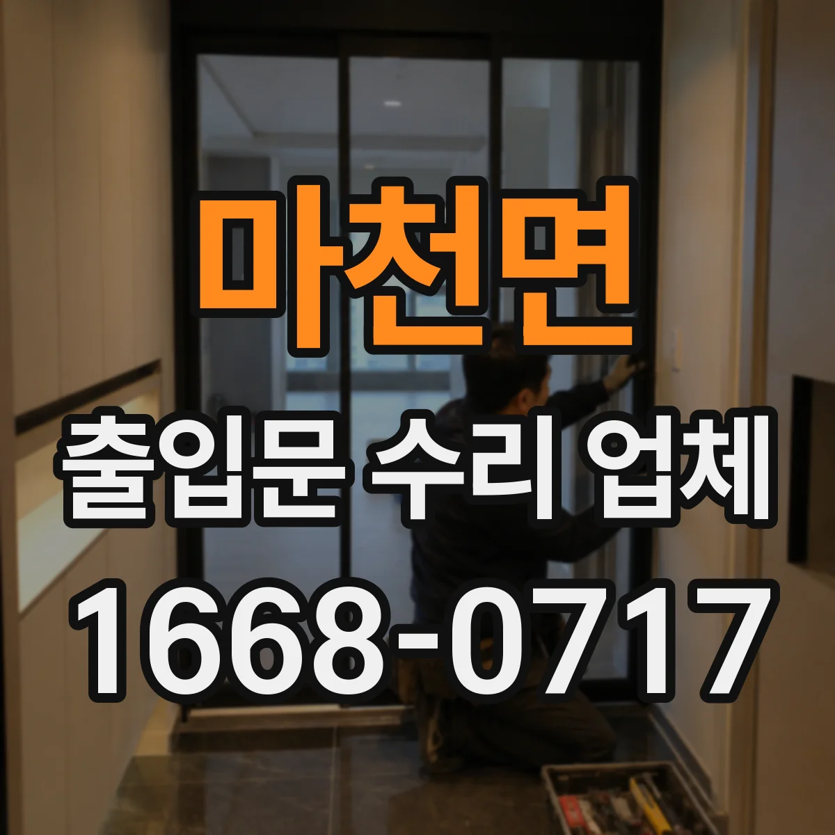 마천면 출입문 수리 업체