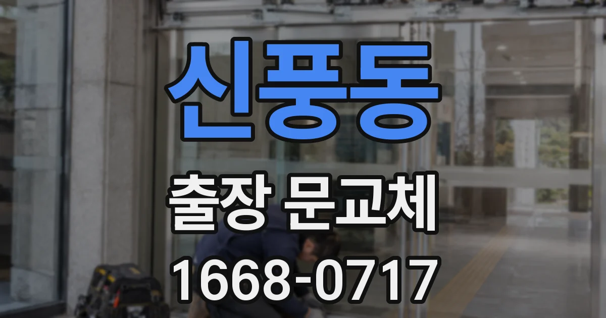 신풍동 출장 문교체