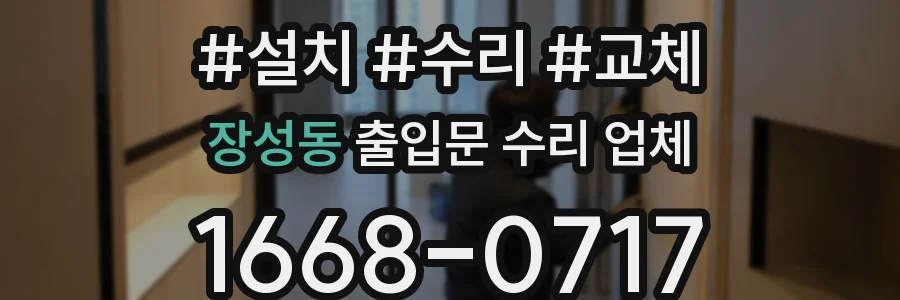 장성동 출입문 수리 업체